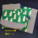 harukonoo様 専用ページ