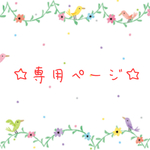44garami44 様  専用ページ ＊