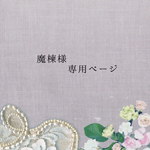 魔楝様専用ページ