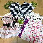 U／Shiho  フェイのおリボン様専用カート