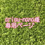 arisu-nana様専用ページ
