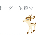  ☆ akina0813 様依頼分 ☆
