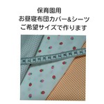 保育園用お昼寝布団カバー 1点3000円