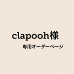 clapooh様専用オーダーページ