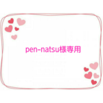 pen-natsu様　お名前シール