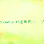 chouette-45様専用ページ