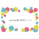 ren-haa様 専用ページ