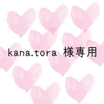 ▼kana.tora様専用ページ
