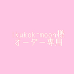 ikukok-moon様 専用ページ