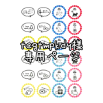 tcgtmpkdy様専用【プレゼントシール】