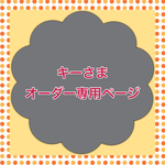 ☆キーさまオーダー品セット☆
