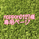 nappon0127様専用ページ