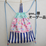 qoo...様オーダー ちょうちょとリボンのナップザック