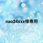 ☆nao24xxx様専用☆