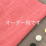 オーダー用ページです。