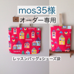 【mos35様オーダー専用】小鳥とおうち＊レッスンバッグ+シューズ袋