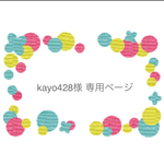 kayo428様 専用ページ