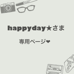 happyday★さま専用ページ