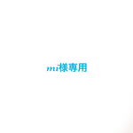 michineko様専用