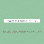 mai＊＊＊様専用ページ