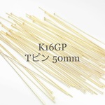 大ぶりアクセサリー作成に 50mm  高品質 k16gp Tピン