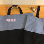 M様ご注文のお品