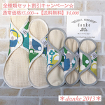 ☆再販なし☆【送料無料】オーガニック布ナプキン  全種類set  ¥1,000 OFFキャンペーン