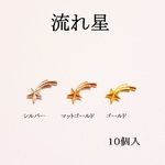 流れ星のパーツ　（マットゴールド）