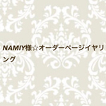 NAMIY様オーダーページ☆イヤリング