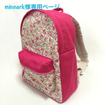  ママに負けない！オシャレ大好きリュック