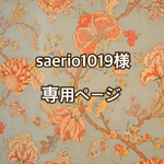 saerio1019様専用ページ