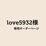 love5932様専用オーダーページ