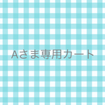 akiyo32さまオーダー分