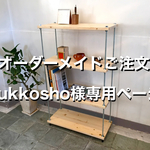 【オーダーメイド】 yukkosho様専用 棚板間隔が自由に変えられる パイン材のフリーラック シルバー