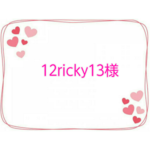 【12ricky13様専用】お名前シール