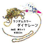 ランダムカラー　ダイヤレーン
