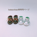 hatanchan様専用ページ