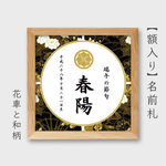 端午の節句【 額入り 】和柄名前札   サイズ小