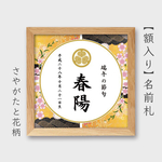 端午の節句【 額入り 】和柄名前札   サイズ小
