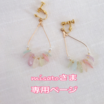 こちらはmisatoさま専用ページです