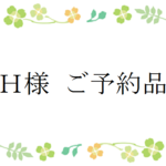 ★H様　ご予約品　★