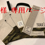 R様専用ページ