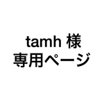 tamh様 専用ページ