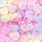actさま専用購入ページ♪