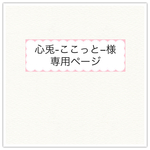 心兎-ここっと-様専用ページ