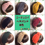 コーデュロイ ヘアバンド ターバン