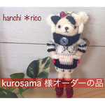 kurosama 様オーダーの品