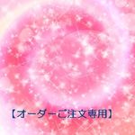 【25251005様専用】