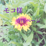 モコ様専用ページ