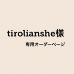 tirolianshe様専用オーダーページ